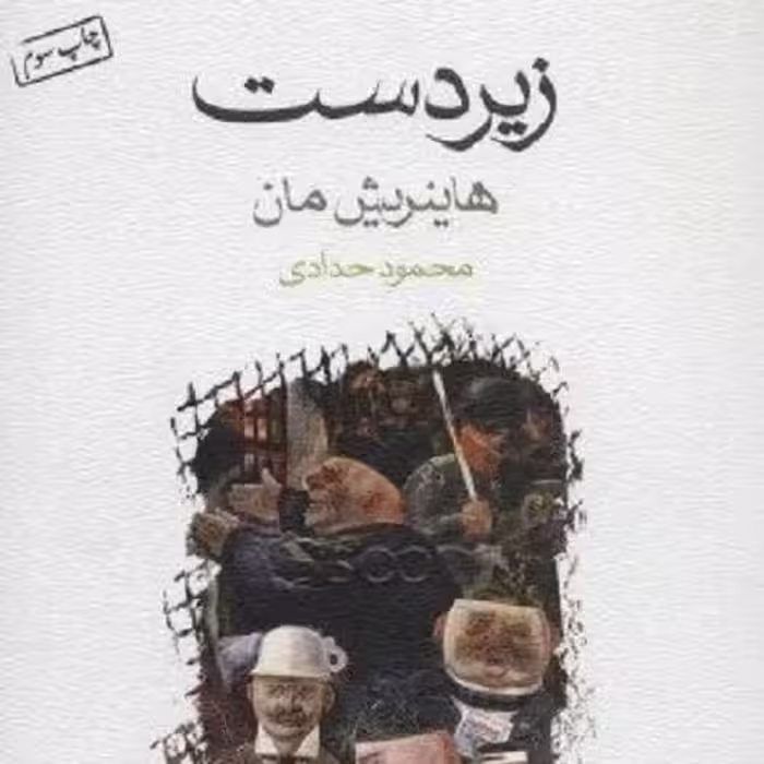 کتاب زیر دست - هاینریش مان