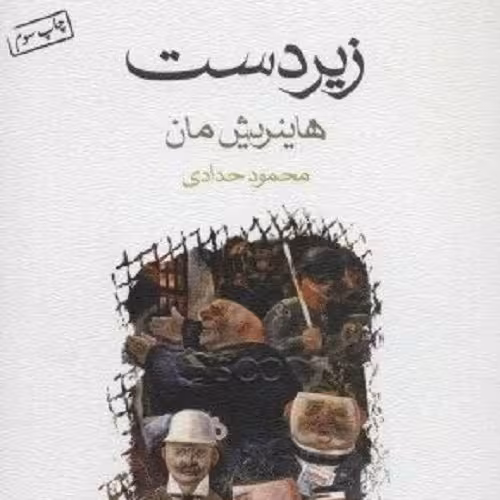 کتاب زیر دست - هاینریش مان