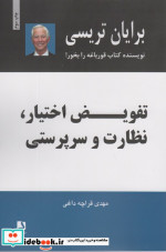 قیمت و خرید کتاب تفویض اختیار نظارت و سرپرستی | ایده بوک