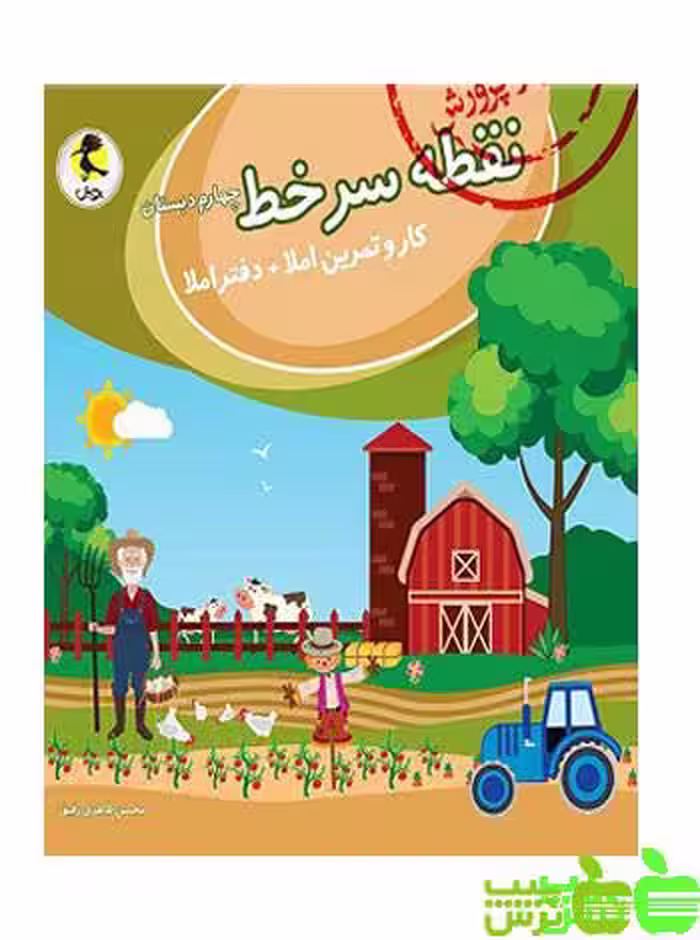 نقطه سر خط چهارم ابتدایی پویش - سیب ترش - SibTorsh | خرید با تخفیف ویژه