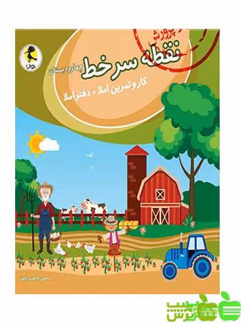 نقطه سر خط چهارم ابتدایی پویش - سیب ترش - SibTorsh | خرید با تخفیف ویژه