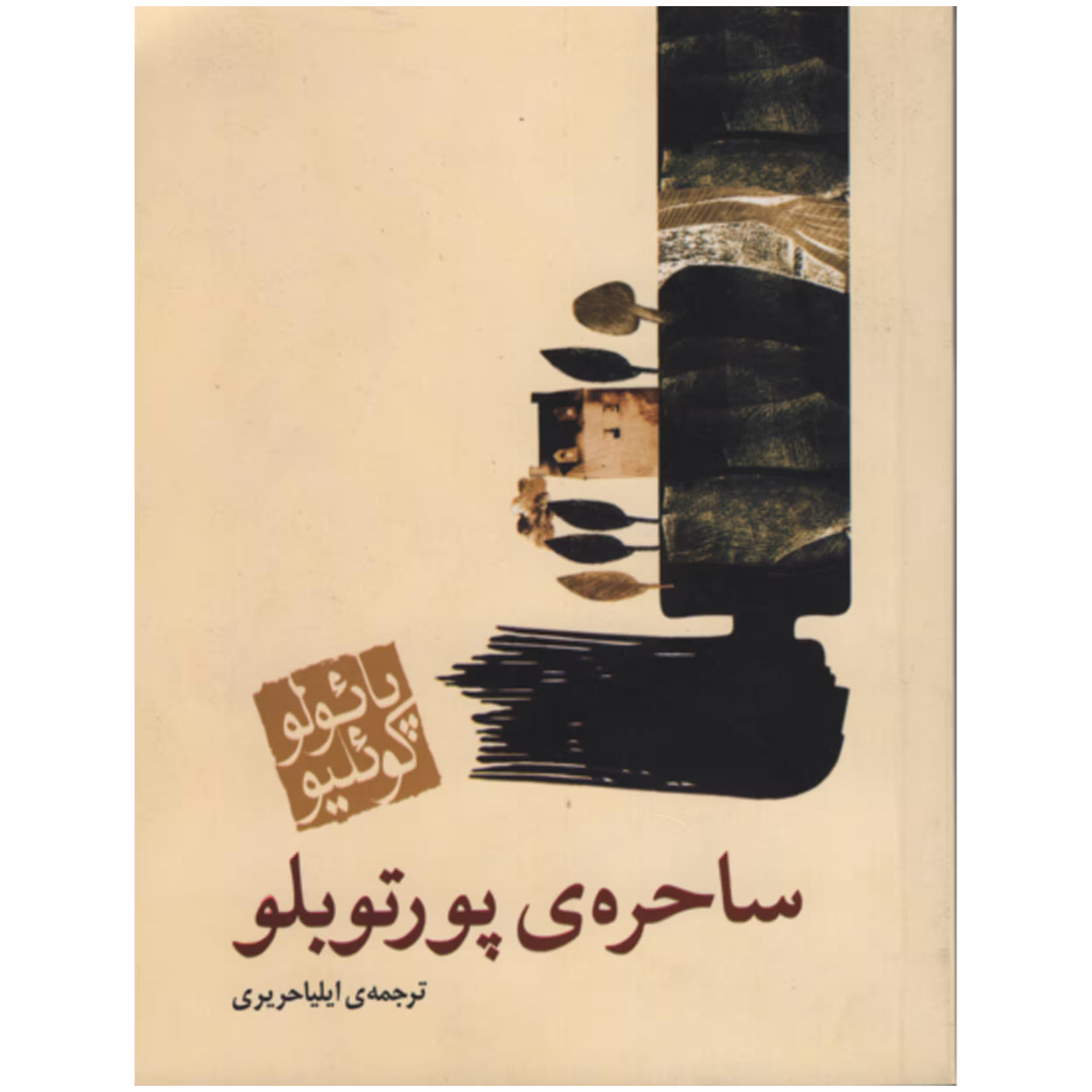 کتاب ساحره ی پورتوبلو اثر پائولو کوئلیو انتشارات مکتوب 