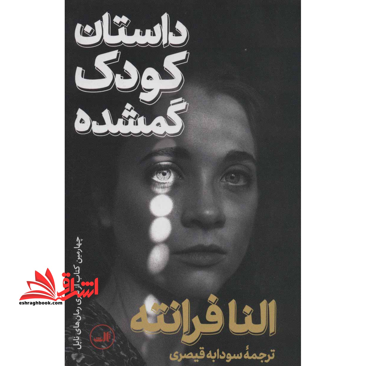 کتاب داستان کودک گمشده - فروشگاه کتاب اشراق