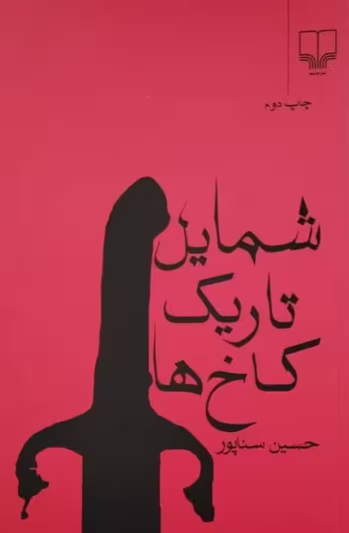 شمایل تاریک کاخ ها | حسین سناپور