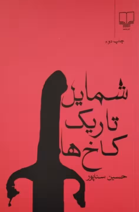 شمایل تاریک کاخ ها | حسین سناپور