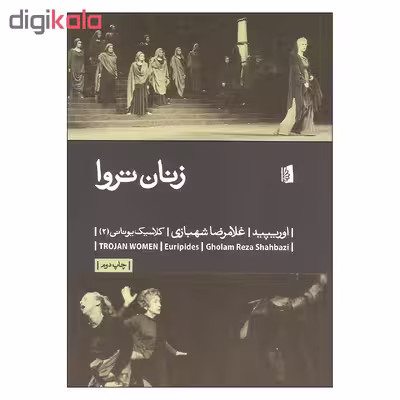 کتاب زنان تروا اثر اوریپید نشر بیدگل