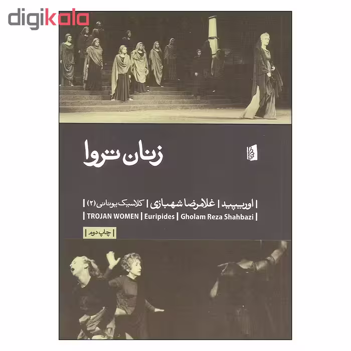 کتاب زنان تروا اثر اوریپید نشر بیدگل