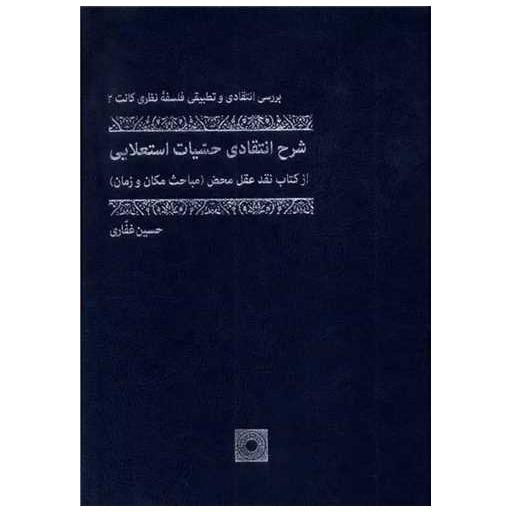 کتاب شرح انتقادی حسیات استعلایی (وزیری) اثر حسین غفاری