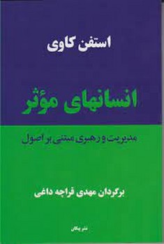 انسانهای موثر (مدیریت و رهبری مبتنی بر اصول) | مرکز فرهنگی آبی