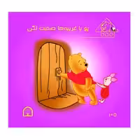 کتاب پو با غریبه ها صحبت نکن اثر کت لین و زوهفلد نشر گوهر دانش