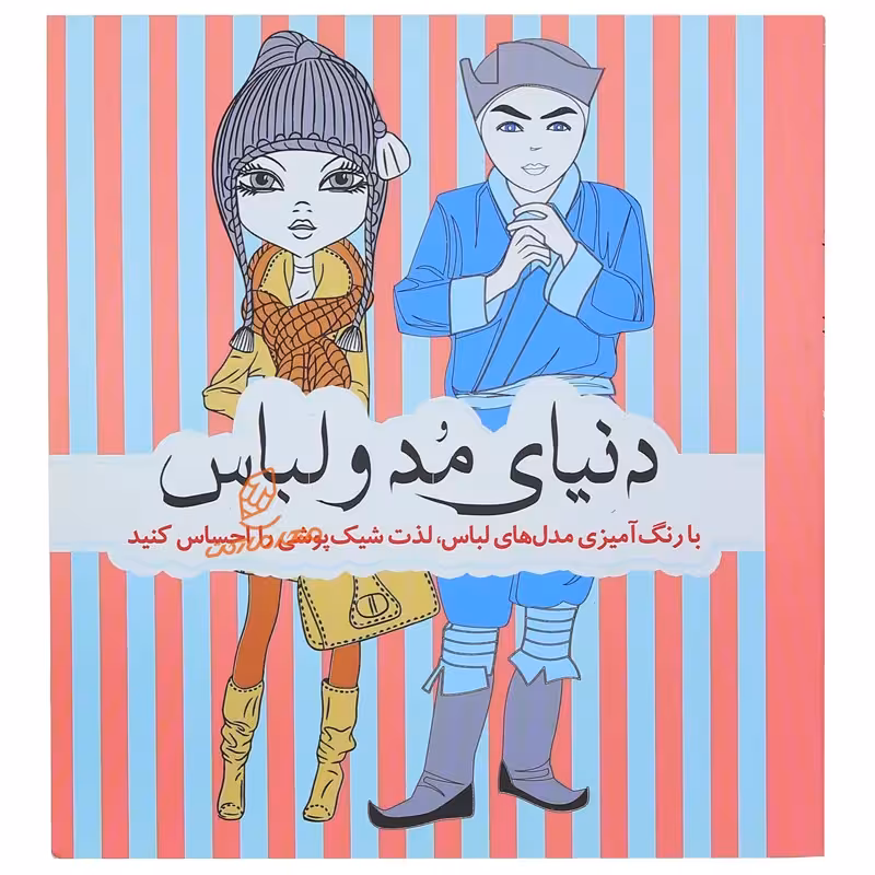 خرید کتاب رنگ آمیزی طرح مد و لباس
