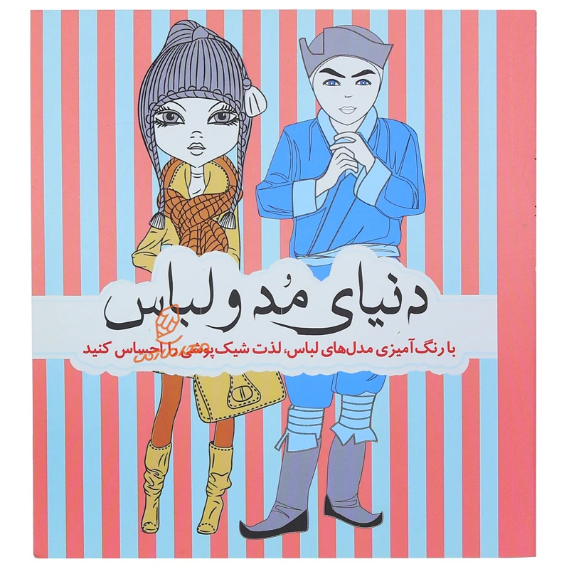 خرید کتاب رنگ آمیزی طرح مد و لباس