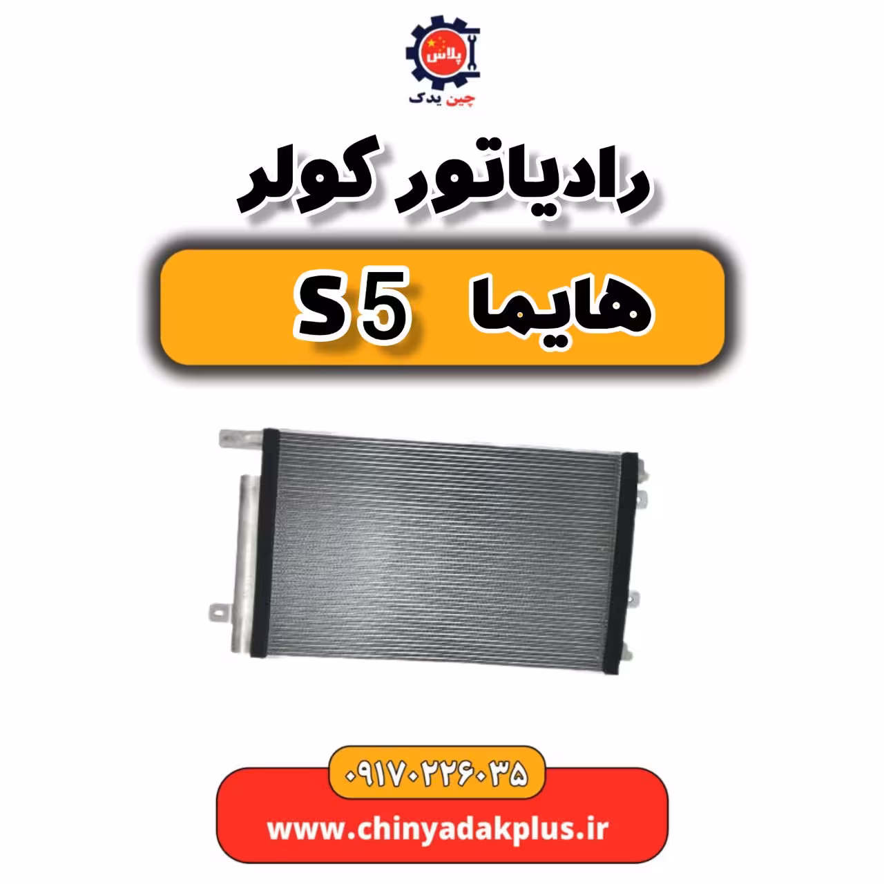 رادیاتور کولر هایما S5