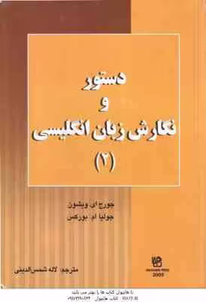 دستور و نگارش زبان انگلیسی 2 ( ویشون – بورکس – شمس الدینی ) ترجمه LETS WRITE ENGLISH 2