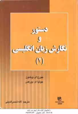 دستور و نگارش زبان انگلیسی 2 ( ویشون – بورکس – شمس الدینی ) ترجمه LETS WRITE ENGLISH 2