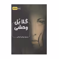 كتاب گلايل وحشي اثر رسول ارونقي كرماني انتشارات اشراقي