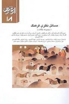 فصلنامه ارغنون 18: مسائل نظری فرهنگ | مرکز فرهنگی آبی