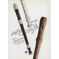 کتاب آموزش آسان فلوت ریکوردر -کتاب اول - اثر مورتی مانس