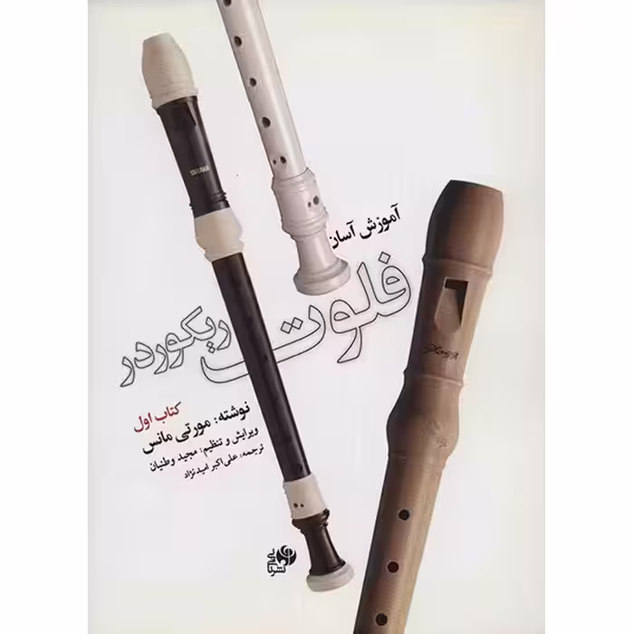 کتاب آموزش آسان فلوت ریکوردر -کتاب اول - اثر مورتی مانس