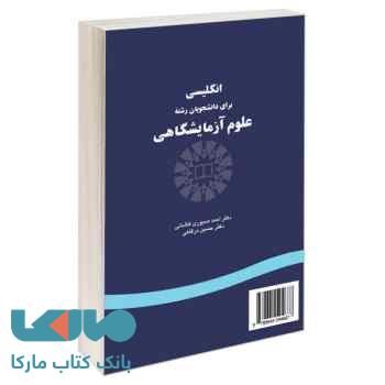 انگلیسی برای دانشجویان رشته علوم آزمایشگاهی درگاهی-صبوری سمت