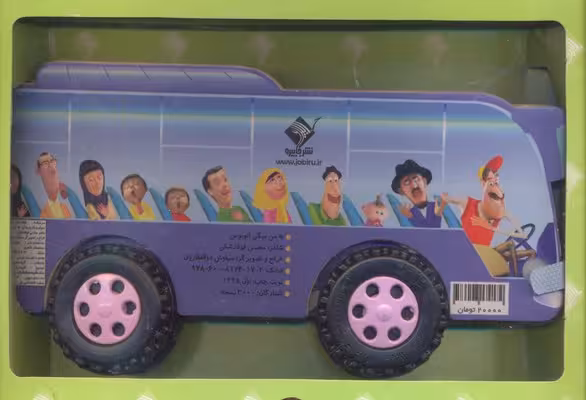 به من می گن اتوبوس