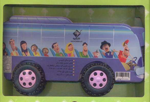 به من می گن اتوبوس