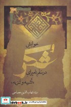قیمت و خرید کتاب خوانش شکر اثر سید شهاب الدین مصباحی | ایده بوک