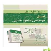 تشریح کامل مسایل اصول مهندسی صنایع غذایی آییژ - خرید با تخفیف ویژه