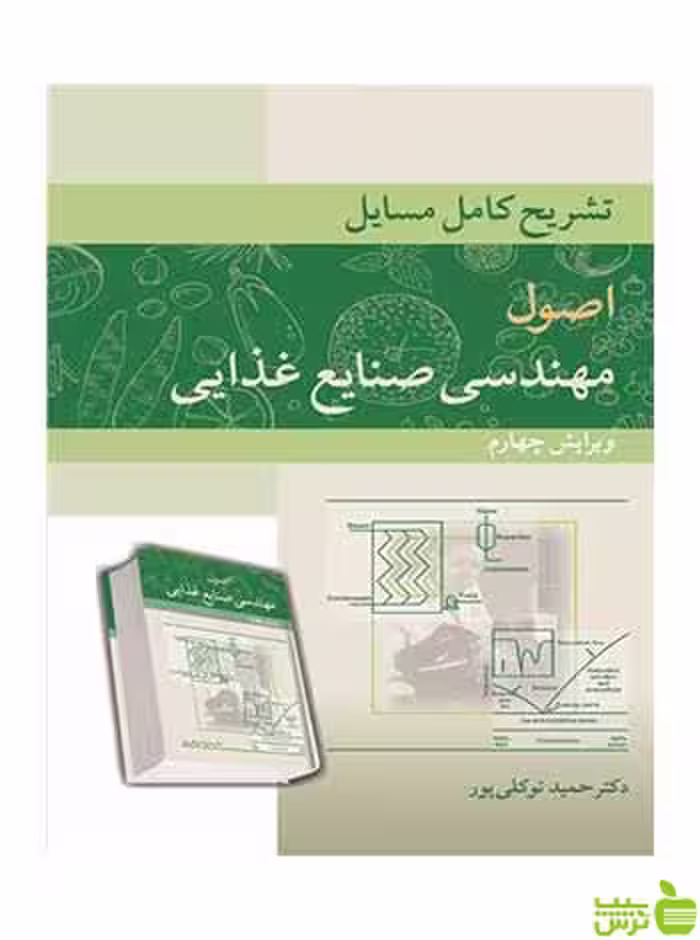 تشریح کامل مسایل اصول مهندسی صنایع غذایی آییژ - خرید با تخفیف ویژه