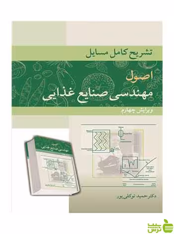 تشریح کامل مسایل اصول مهندسی صنایع غذایی آییژ - خرید با تخفیف ویژه