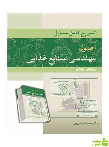 تشریح کامل مسایل اصول مهندسی صنایع غذایی آییژ - خرید با تخفیف ویژه