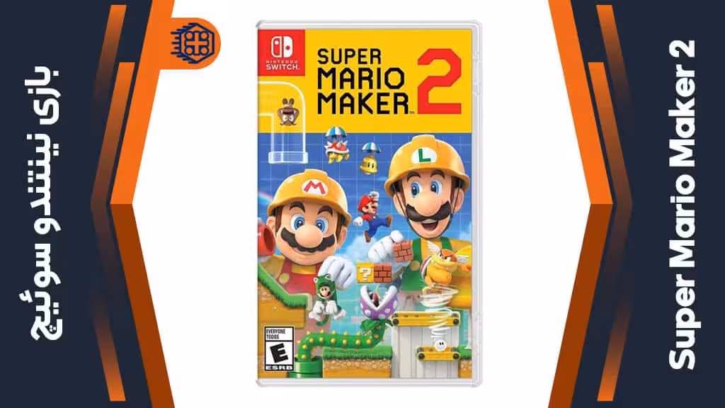 بازی Super Mario Maker 2 – مخصوص نینتندو سوییچ