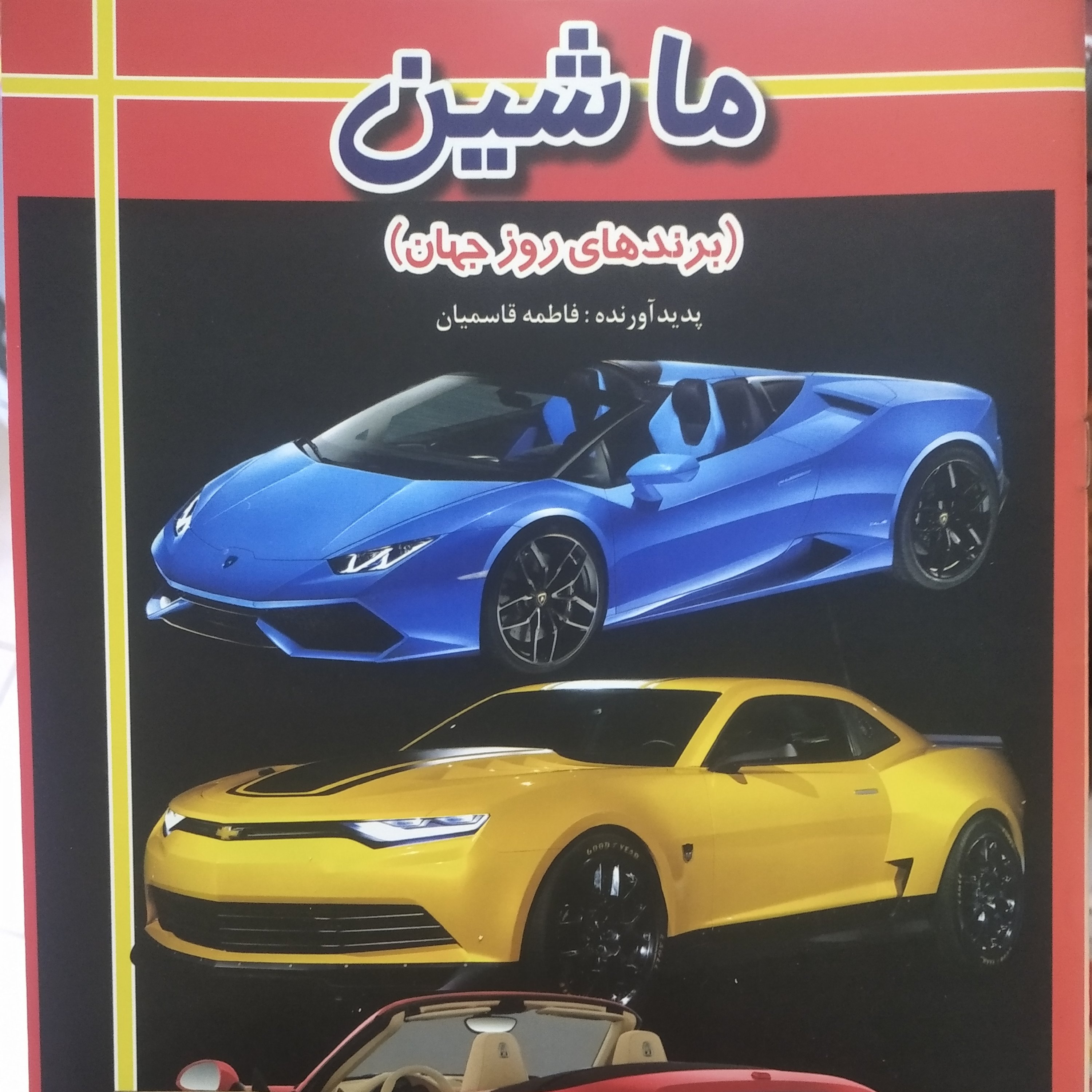 کتاب ماشین (برندهای روز جهان)