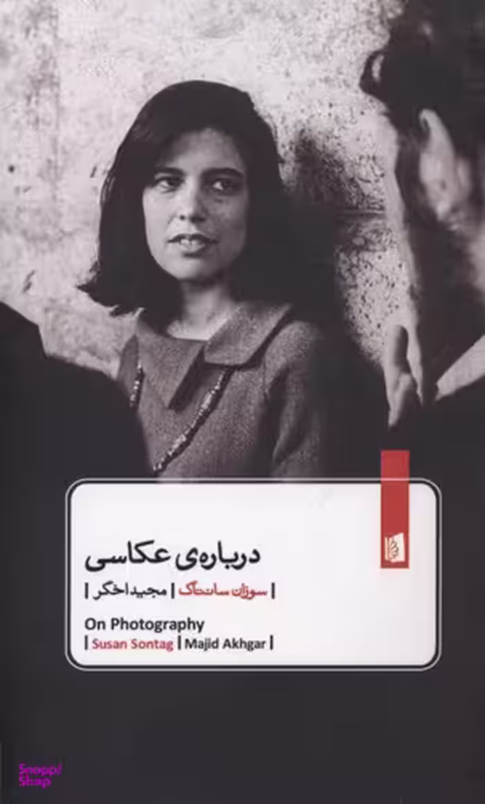 کتاب درباره ی عکاسی اثر سوزان سانتاگ انتشارات بیدگل