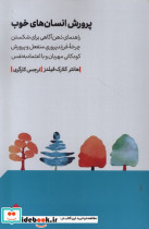 قیمت و خرید کتاب پرورش انسان های خوب نشرمهرگان خرد | ایده بوک