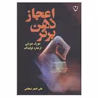 کتاب اعجاز ذهن برتر اثر ژوزف مورفی،ارهارد اف فرایتاگ