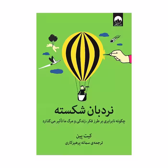 کتاب نردبان شکسته