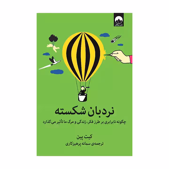 کتاب نردبان شکسته