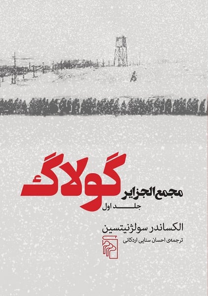 مجمع الجزایر گولاگ (دوره 3 جلدی ) - کتابفروشی کوچه کتاب
