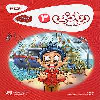 کارپوچینو ریاضی سوم ابتدایی گاج