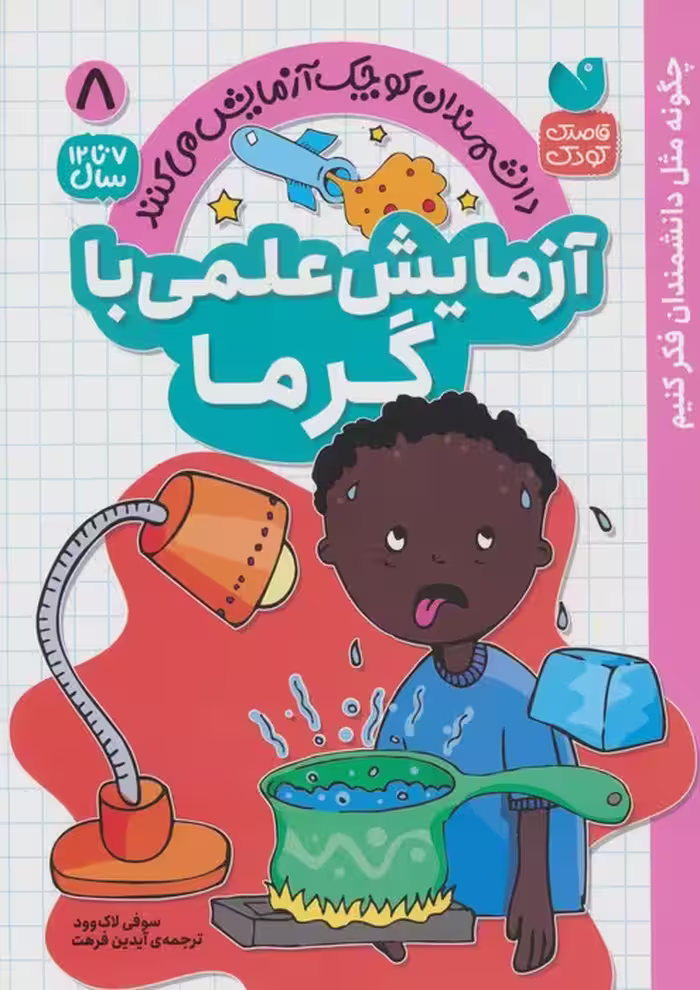 دانشمندان کوچک آزمایش می کنند 8 (آزمایش علمی با گرما) - ناشربوک | خرید آنلاین کتاب