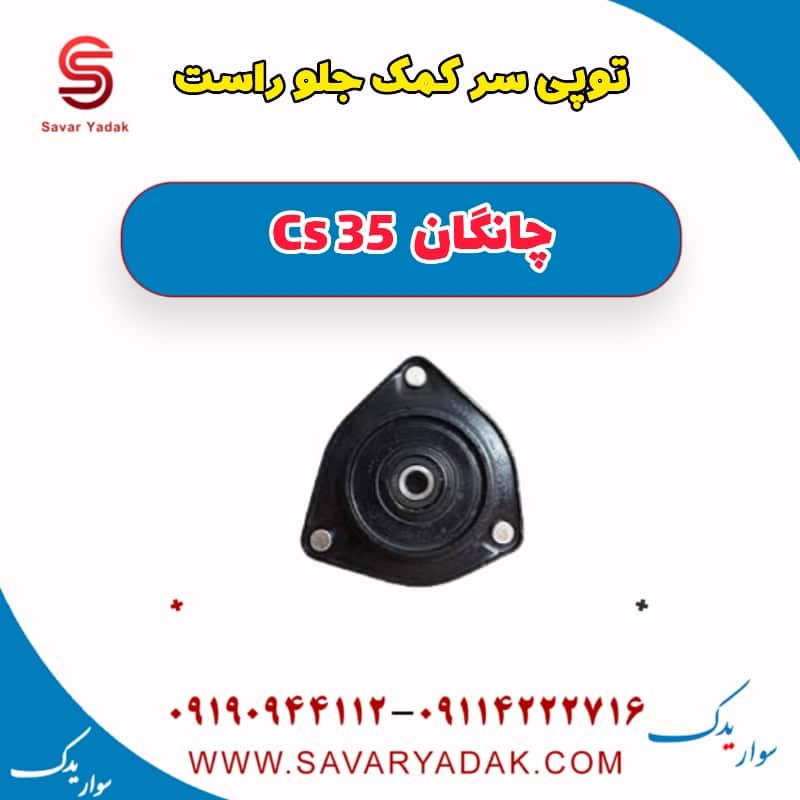توپی سر کمک جلو راست چانگان Cs 35