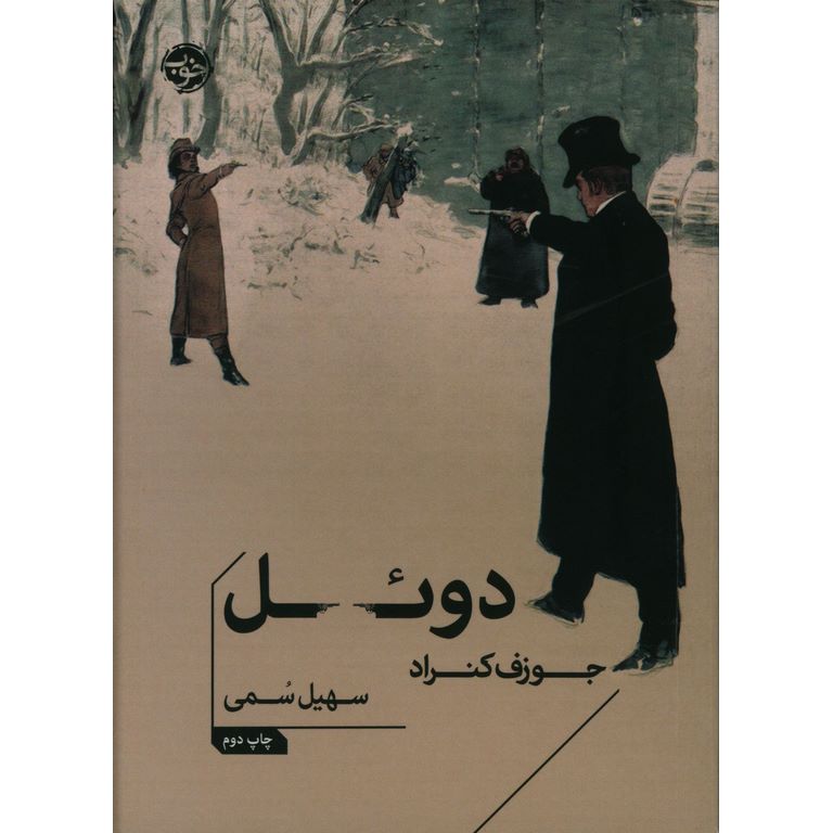 دوئل