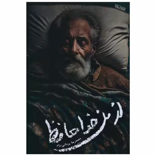 کتاب از من خداحافظ اثر محمدرضا یزدانی نژاد
