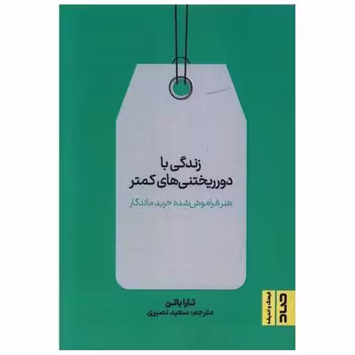 کتاب زندگی با دورریختنی های کمتر اثر تارا باتن