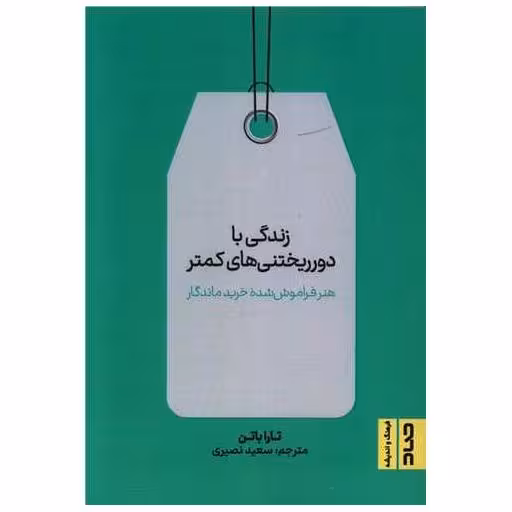 کتاب زندگی با دورریختنی های کمتر اثر تارا باتن