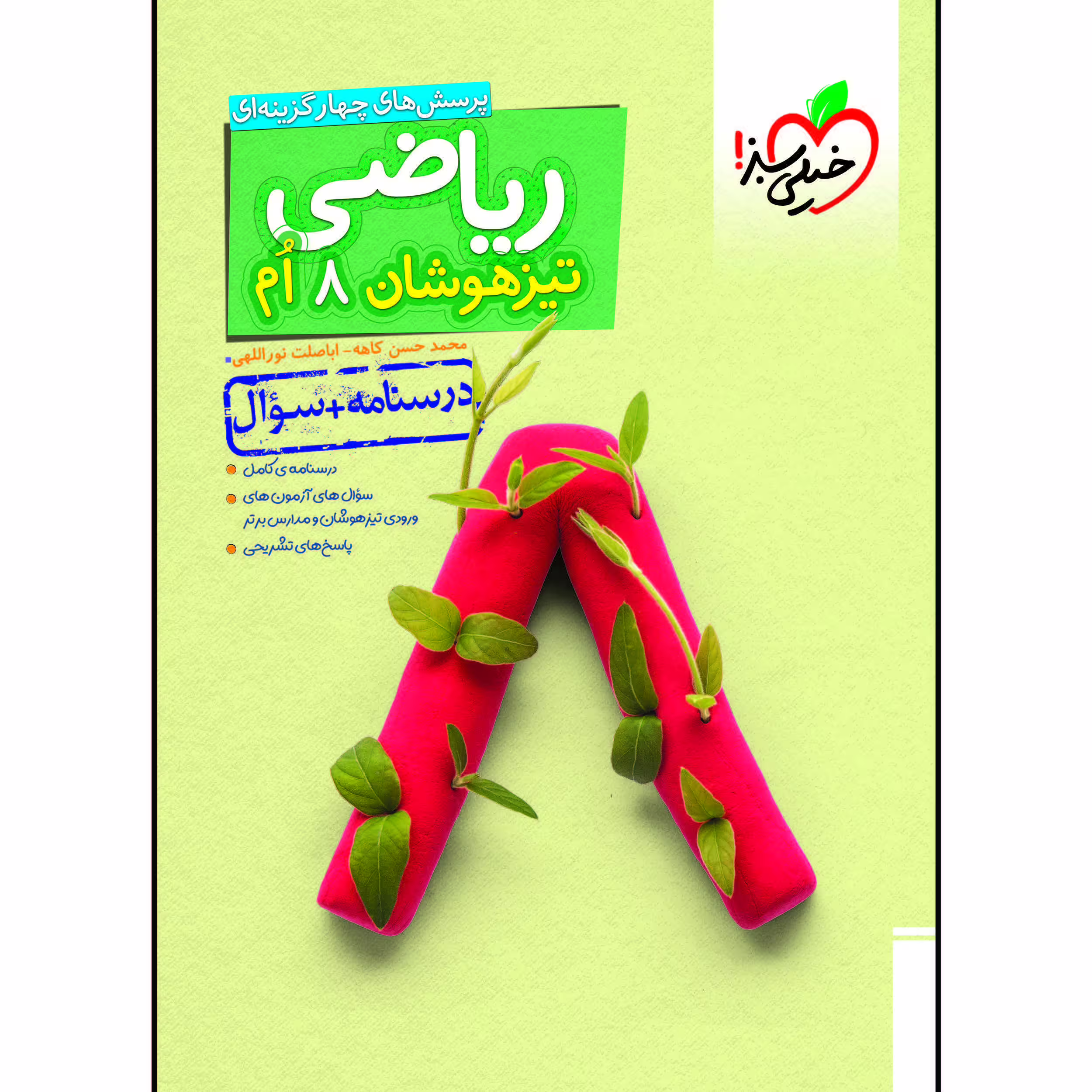 کتاب تیزهوشان ریاضی هشتم جلد سوال اثر محمد حسن کاهه و اباصلت نوراللهی انتشارات خیلی سبز