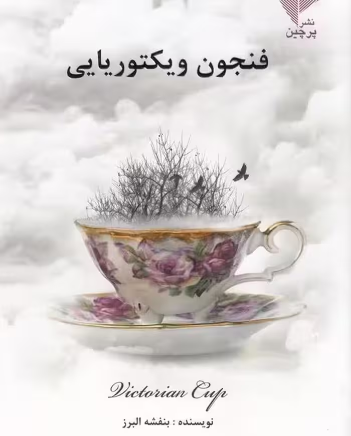 فنجون ویکتوریایی