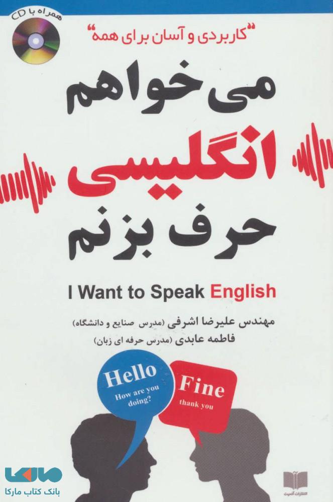 می خواهم انگلیسی حرف بزنم نشر آدمیت
