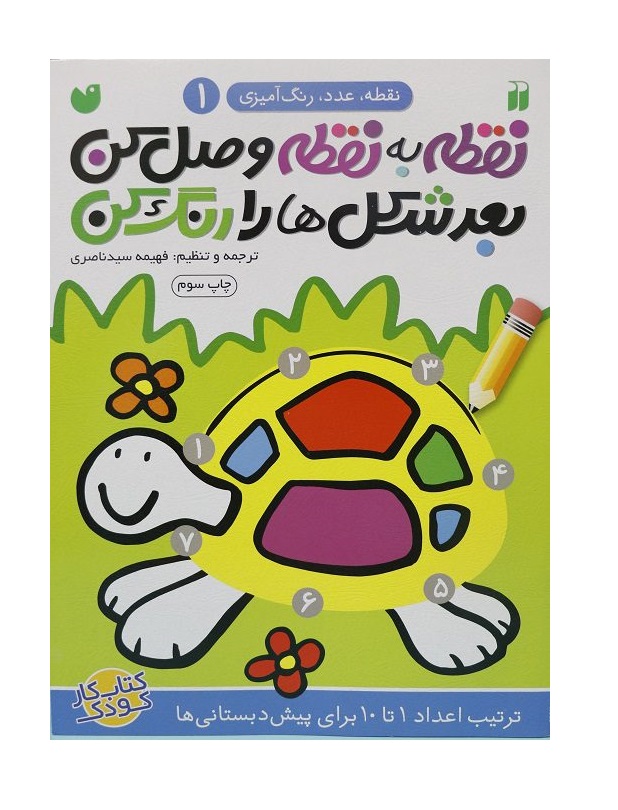 کتاب نقطه ب نقطه وصل کن بعد شکل ها را رنگ کن 1